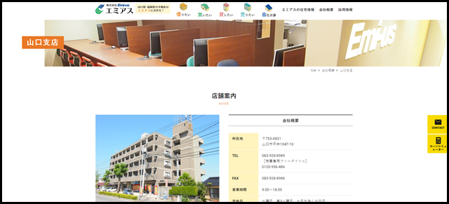 山口支店情報 - 山口県・福岡県の不動産はエミアスにお任せ! (1)