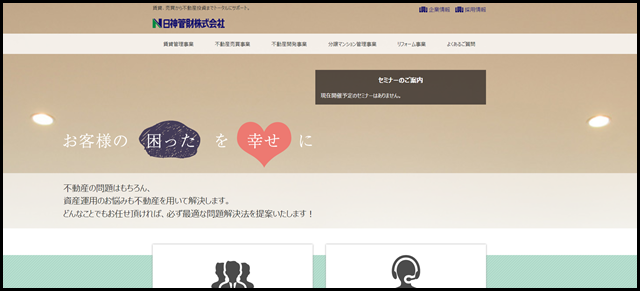 お客様の「困った」を「幸せ」にする不動産ソリューション｜日神管財株式会社