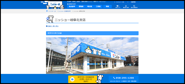 ニッショー 岐阜北支店【ニッショー.jp】