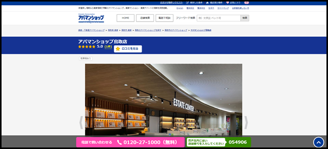 アパマンショップ鳥取店の店舗紹介｜賃貸仲介・不動産会社【アパマンショップ】