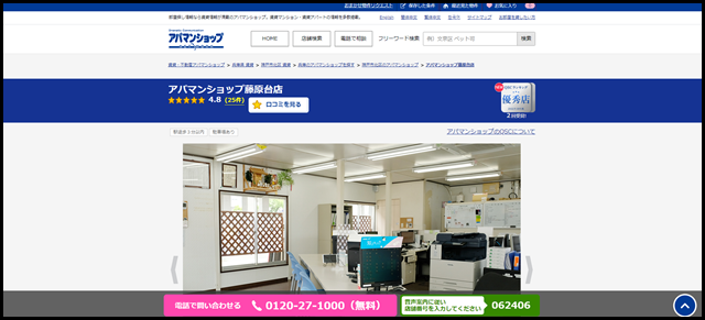 アパマンショップ藤原台店の店舗紹介|賃貸仲介・不動産会社【アパマンショップ】