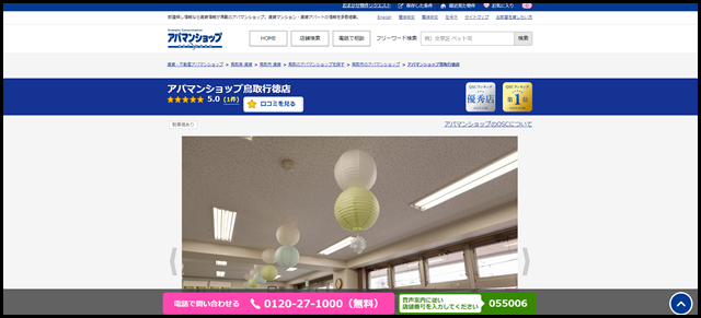 アパマンショップ鳥取行徳店の店舗紹介｜賃貸仲介・不動産会社【アパマンショップ】