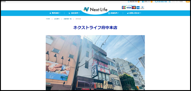府中本店｜ネクストライフ