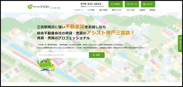 三宮駅で不動産屋をお探しならおすすめ物件の豊富な不動産会社「賃貸・売買のアシスト神戸三宮店」へ