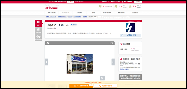 【アットホーム】(株)スマートホーム(広島県 広島市安佐南区)｜不動産会社｜賃貸・不動産情報