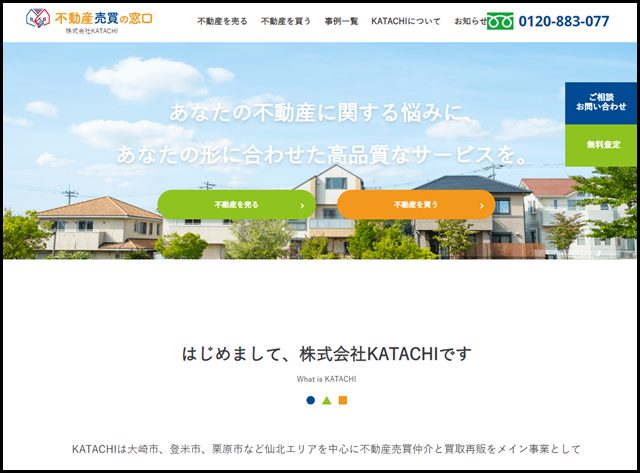 不動産売却なら不動産売買の窓口 株式会社KATACHI
