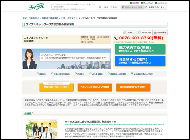 【エイブル】エイブルネットワーク安曇野店の店舗情報｜豊科駅・長野県安曇野市周辺の不動産会社(不動産屋)をお探しの方へ
