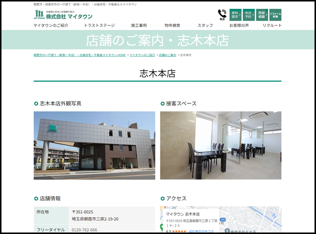 志木本店|店舗のご案内|朝霞市・西東京市の一戸建て(新築・中古)・分譲住宅・不動産なら【マイタウン】