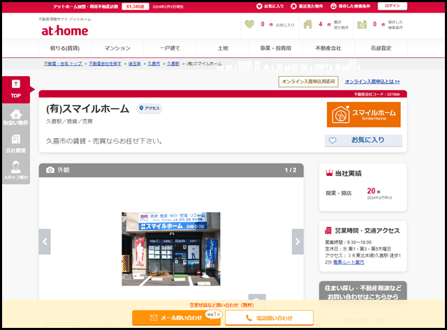 【アットホーム】(有)スマイルホーム(埼玉県 久喜市)｜不動産会社｜賃貸・不動産情報