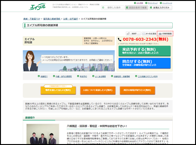 【エイブル】折尾店の店舗情報｜折尾駅・福岡県北九州市八幡西区周辺の不動産会社(不動産屋)をお探しの方へ