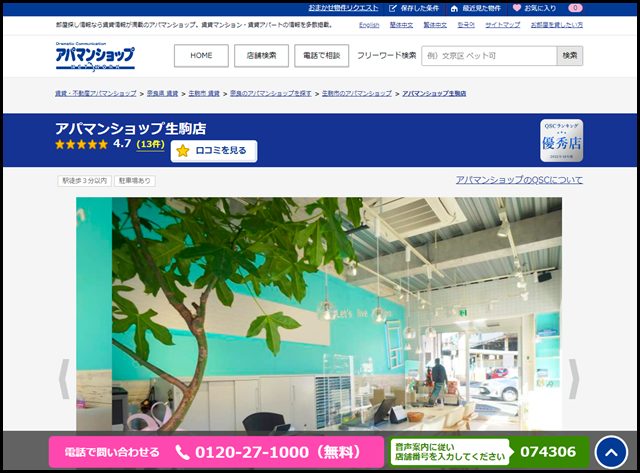 アパマンショップ生駒店の店舗紹介｜賃貸仲介・不動産会社【アパマンショップ】