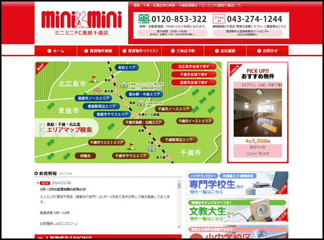 恵庭・千歳・札幌近郊の賃貸・不動産情報 ミニミニFC恵庭千歳店