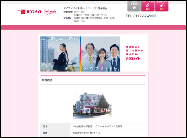 マンション・アパート・お部屋探しならハウスメイトネットワーク 弘前店