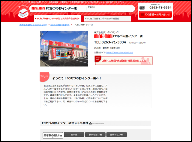 FCあづみ野インター店（株式会社チンタイバンク）｜豊科駅・安曇野市周辺の不動産屋・不動産会社はminiminiで