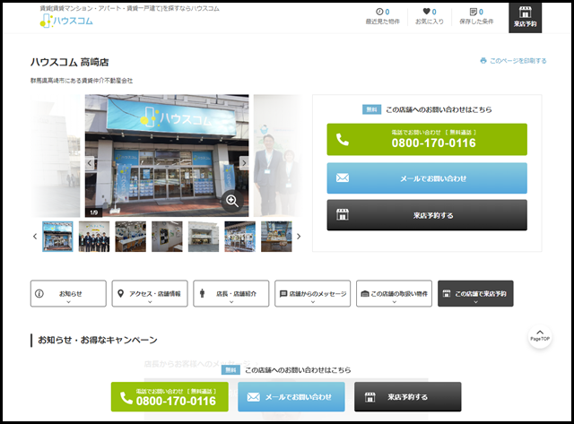 ハウスコム 高崎店の店舗情報【ハウスコム】