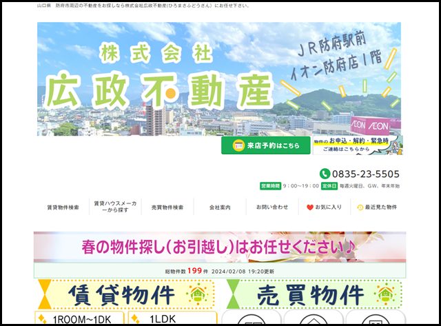 防府市(山口県)の物件情報は【株式会社広政不動産】へ♪ 賃貸アパート マンション 貸家 中古住宅 土地 - 山口県防府市の不動産(賃貸・売買)物件情報は、株式会社広政不動産へご相談下さい♪