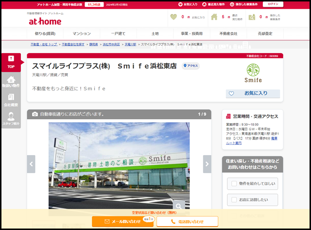 【アットホーム】スマイルライフプラス(株)　Ｓｍｉｆｅ浜松東店(静岡県 浜松市中央区)｜不動産会社｜賃貸・不動産情報