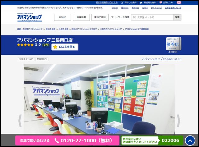 アパマンショップ三島南口店の店舗紹介｜賃貸仲介・不動産会社【アパマンショップ】