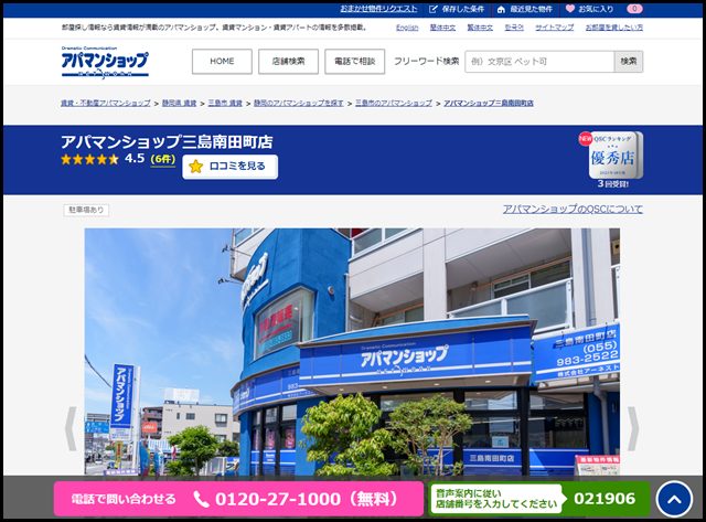 アパマンショップ三島南田町店の店舗紹介｜賃貸仲介・不動産会社【アパマンショップ】