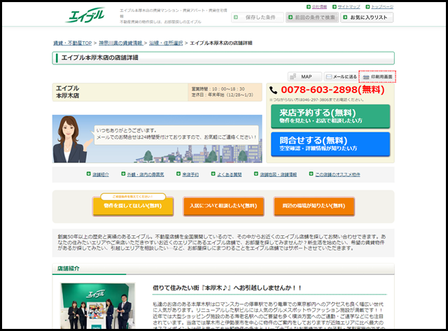 【エイブル】本厚木店の店舗情報｜本厚木駅・神奈川県厚木市周辺の不動産会社(不動産屋)をお探しの方へ