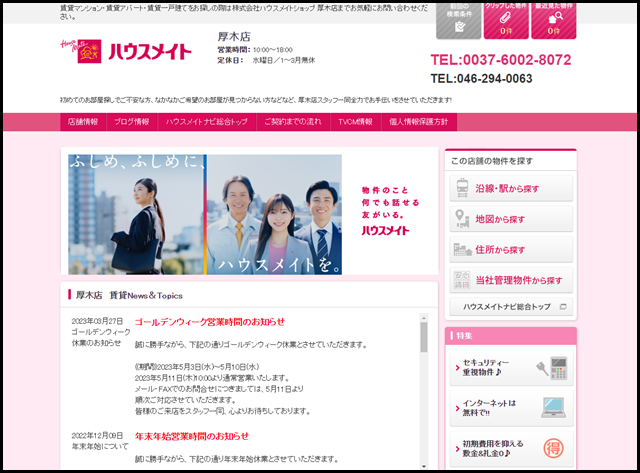 【ハウスメイトショップ厚木店】｜厚木市周辺の賃貸マンション・アパート情報