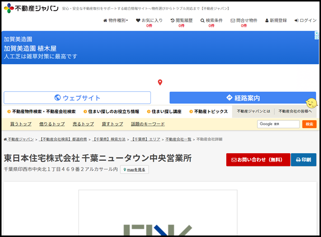 【不動産ジャパン】不動産会社詳細:東日本住宅株式会社 千葉ニュータウン中央営業所