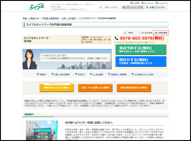 【エイブル】エイブルネットワーク古河店の店舗情報|古河駅・茨城県古河市周辺の不動産会社(不動産屋)をお探しの方へ