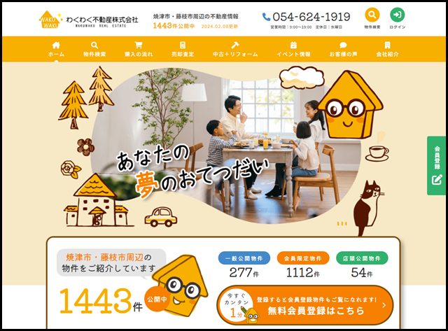 焼津市・藤枝市周辺の不動産情報なら、わくわく不動産