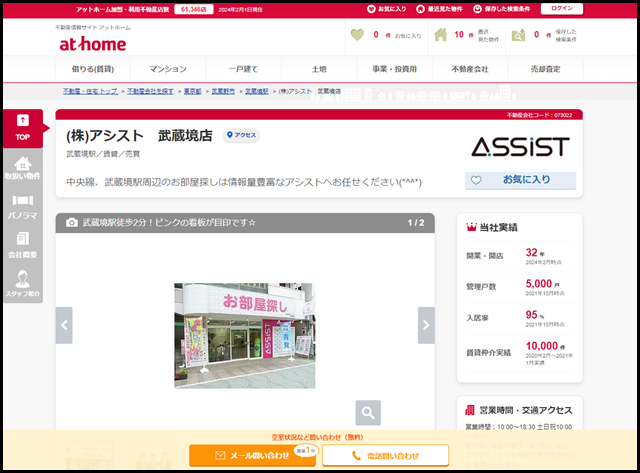 【アットホーム】(株)アシスト 武蔵境店(東京都 武蔵野市)|不動産会社|賃貸・不動産情報