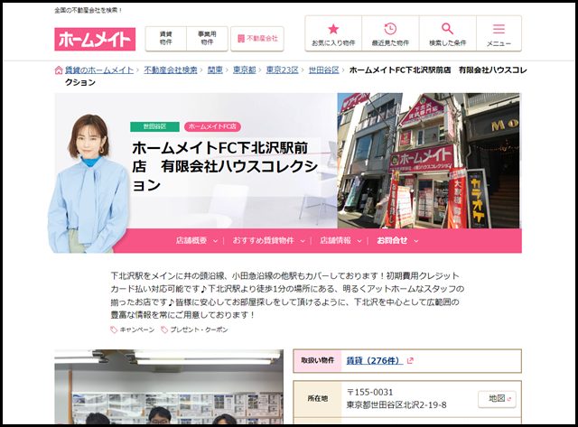 【ホームメイト】ホームメイトFC下北沢駅前店 有限会社ハウスコレクション
