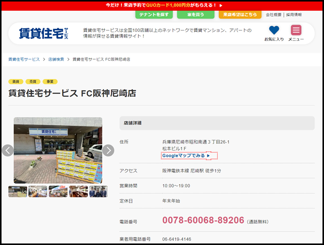 賃貸住宅サービス FC阪神尼崎店【賃貸住宅サービス】