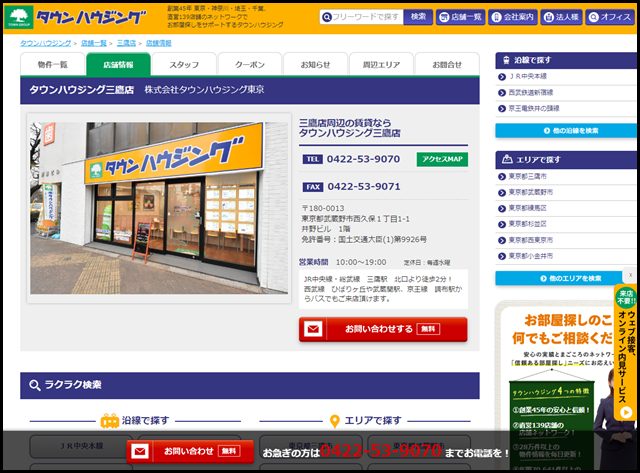 三鷹店|タウンハウジング