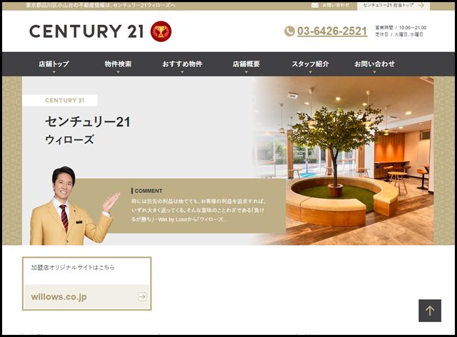 【店舗情報】ウィローズ(東京都品川区小山台・武蔵小山駅)【センチュリー21】