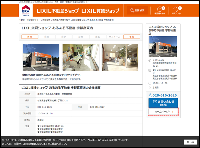 LIXIL賃貸ショップ あるある不動産 宇都宮東店【LIXIL不動産ショップのERA不動産Online】