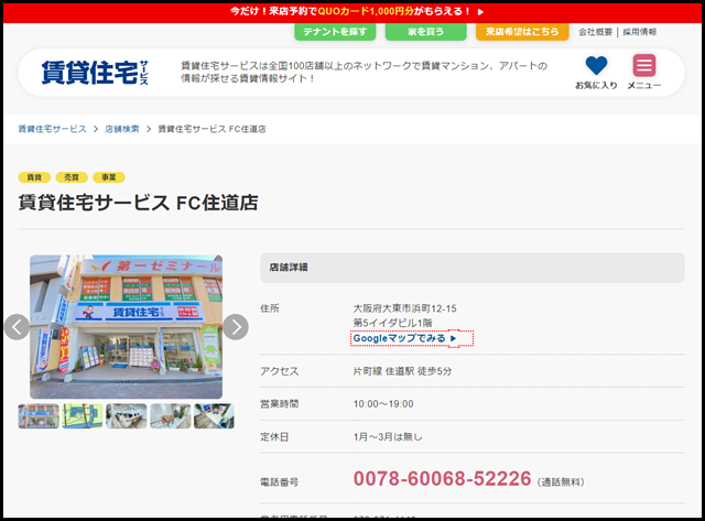 賃貸住宅サービス FC住道店【賃貸住宅サービス】