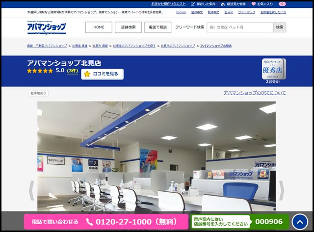 アパマンショップ北見店の店舗紹介｜賃貸仲介・不動産会社【アパマンショップ】