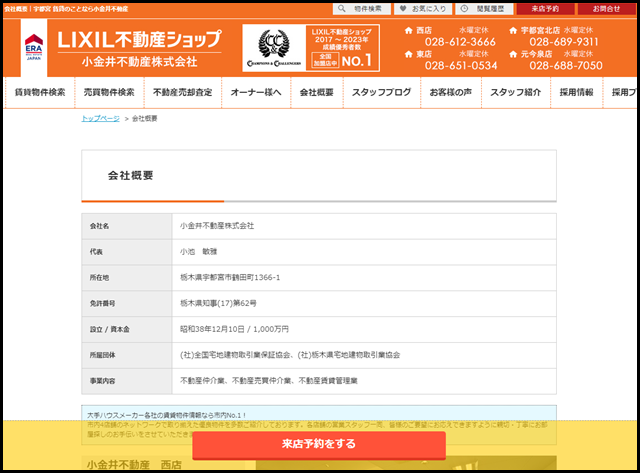 会社概要|宇都宮 賃貸のことなら小金井不動産