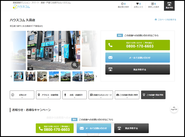 ハウスコム 久喜店の店舗情報【ハウスコム】