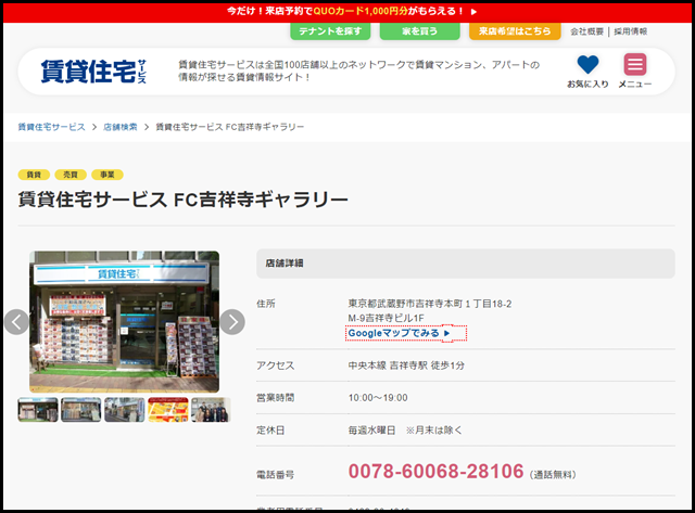 賃貸住宅サービス FC吉祥寺ギャラリー【賃貸住宅サービス】
