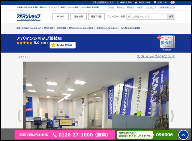 アパマンショップ藤枝店の店舗紹介｜賃貸仲介・不動産会社【アパマンショップ】 (2)