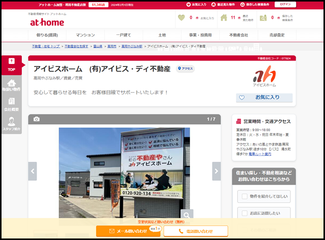 【アットホーム】アイビスホーム (有)アイビス・ディ不動産(富山県 高岡市)|不動産会社|賃貸・不動産情報