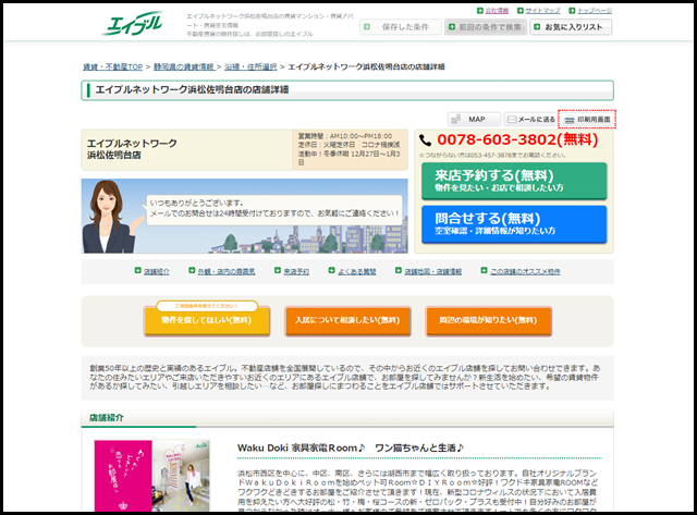【エイブル】エイブルネットワーク浜松佐鳴台店の店舗情報｜高塚駅・静岡県浜松市中央区周辺の不動産会社(不動産屋)をお探しの方へ