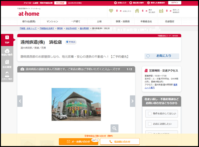【アットホーム】遠州鉄道(株)　浜松店(静岡県 浜松市中央区)｜不動産会社｜賃貸・不動産情報