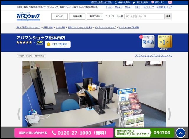 アパマンショップ松本西店の店舗紹介｜賃貸仲介・不動産会社【アパマンショップ】