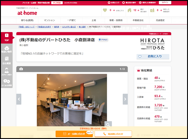 【アットホーム】(株)不動産のデパートひろた　小倉到津店(福岡県 北九州市小倉北区)｜不動産会社｜賃貸・不動産情報