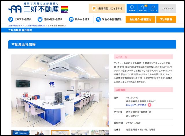 三好不動産 春日原店 - 三好不動産