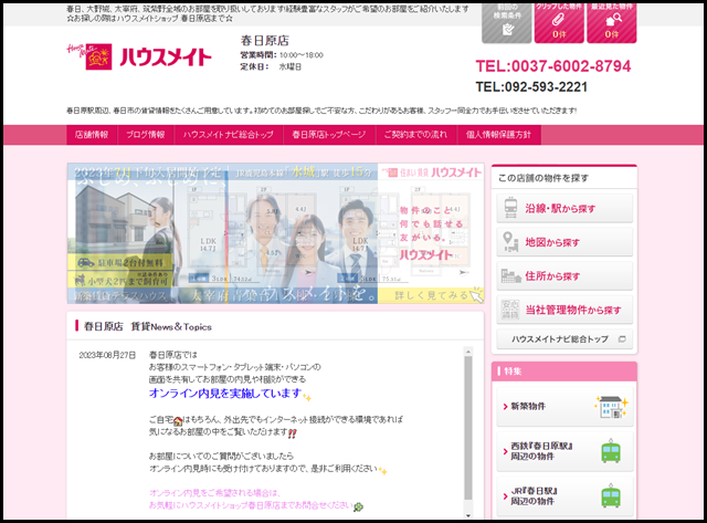 【ハウスメイトショップ春日原店】｜福岡県春日市周辺の賃貸マンション・アパート情報