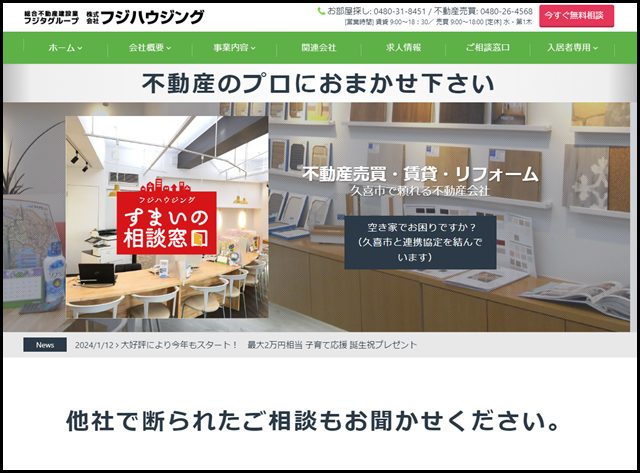 【久喜市の不動産会社】株式会社フジハウジング – byフジタグループ