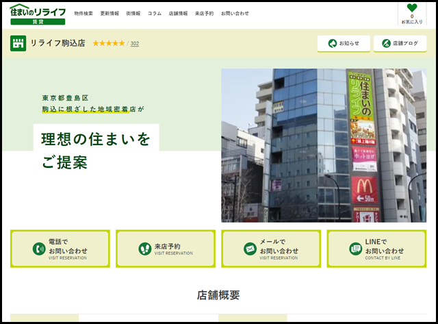 リライフ駒込店 - 駒込駅周辺の賃貸物件を取り扱う不動産店