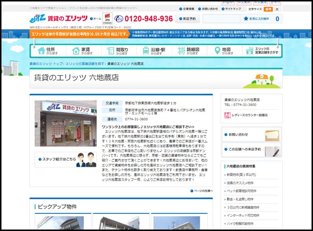 【京都府宇治市】賃貸のエリッツ六地蔵店｜宇治 六地蔵の賃貸不動産店